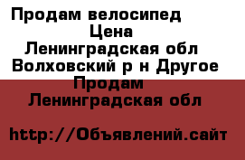 Продам велосипед. Lamborghini › Цена ­ 5 000 - Ленинградская обл., Волховский р-н Другое » Продам   . Ленинградская обл.